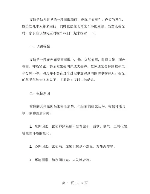 如何应对幼儿的夜惊教案