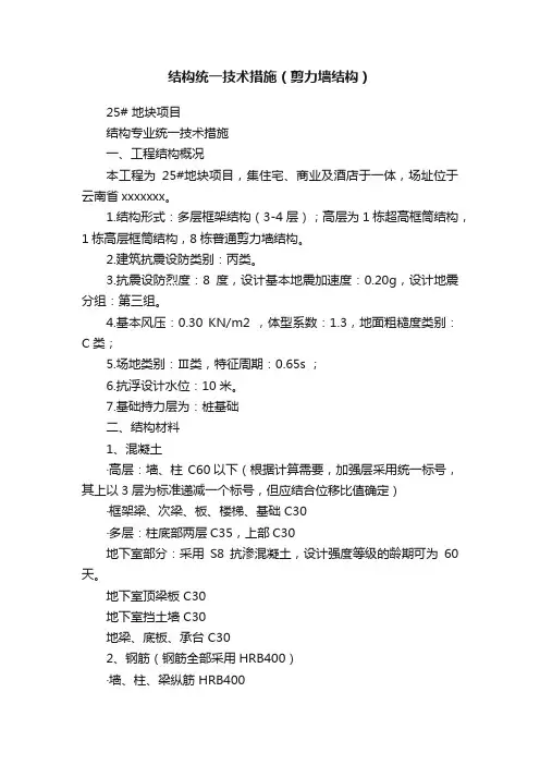 结构统一技术措施（剪力墙结构）