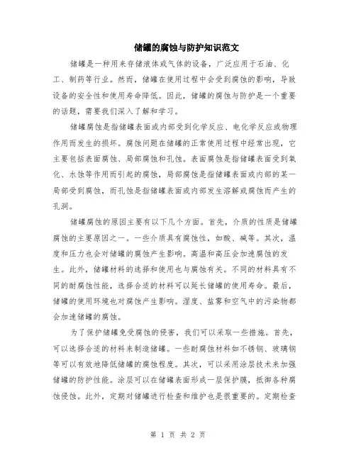 储罐的腐蚀与防护知识范文