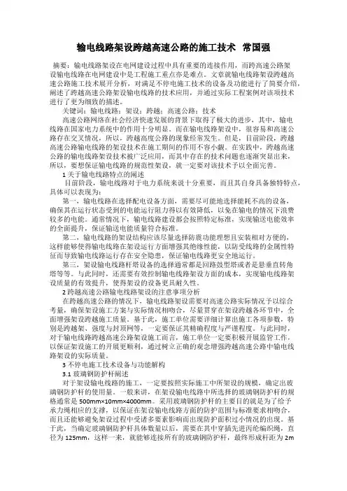 输电线路架设跨越高速公路的施工技术   常国强