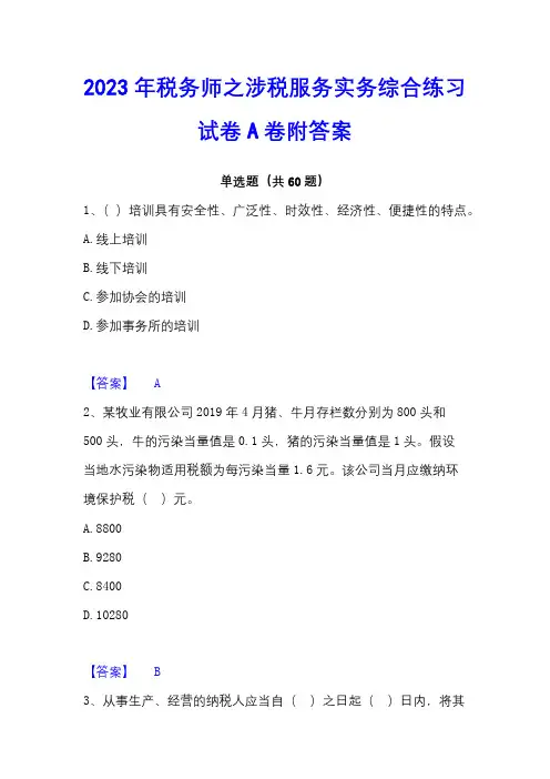 2023年税务师之涉税服务实务综合练习试卷A卷附答案