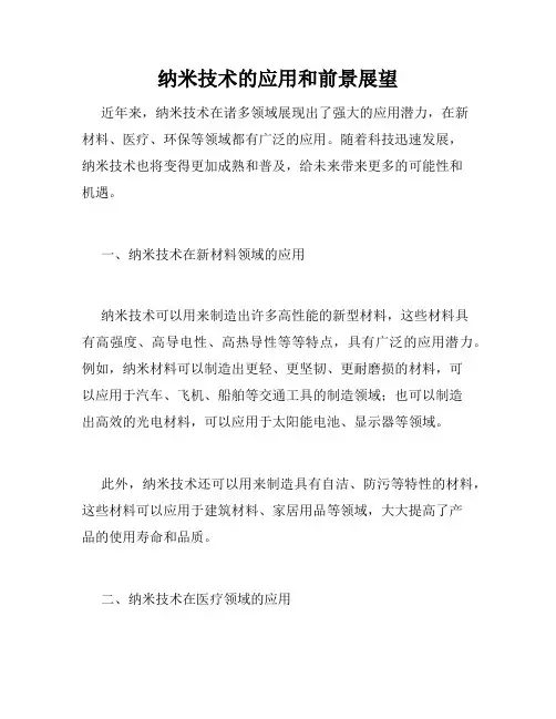 纳米技术的应用和前景展望
