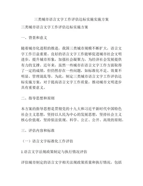 三类城市语言文字工作评估达标实施实施方案