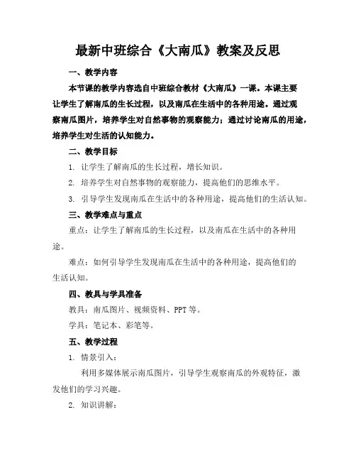 最新中班综合《大南瓜》教案及反思