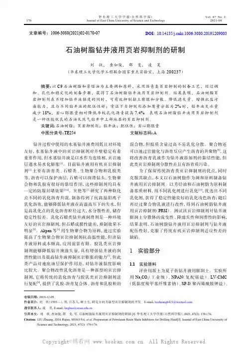 石油树脂钻井液用页岩抑制剂的研制