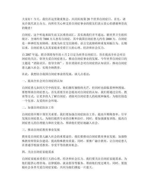 自闭症日活动发言稿