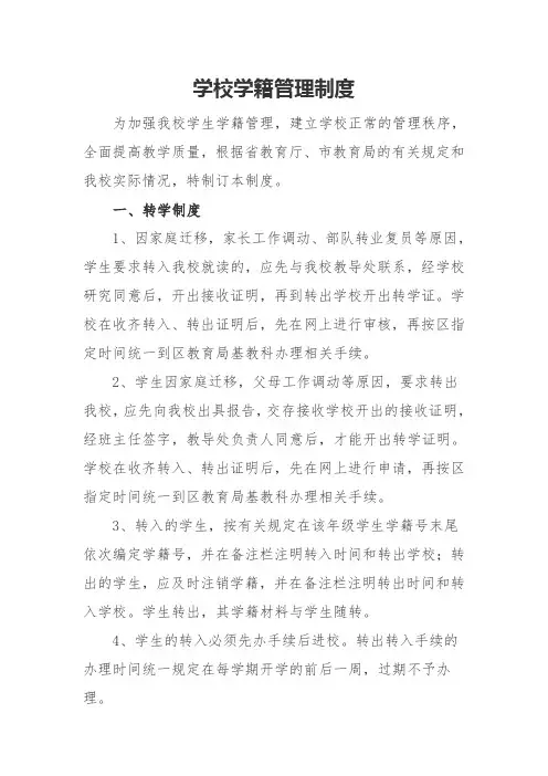 学校学籍管理制度