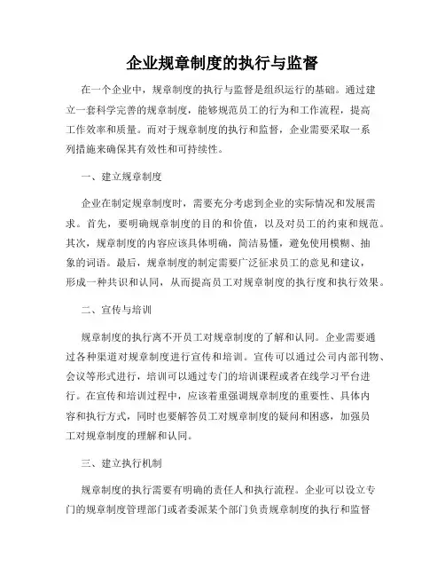 企业规章制度的执行与监督