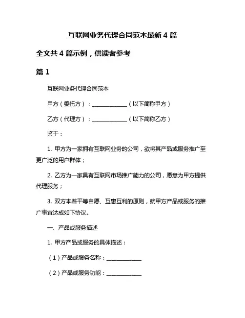 互联网业务代理合同范本最新4篇