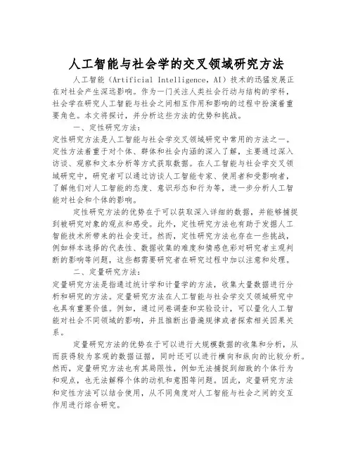 人工智能与社会学的交叉领域研究方法