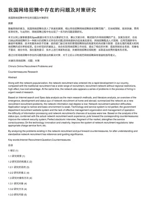我国网络招聘中存在的问题及对策研究