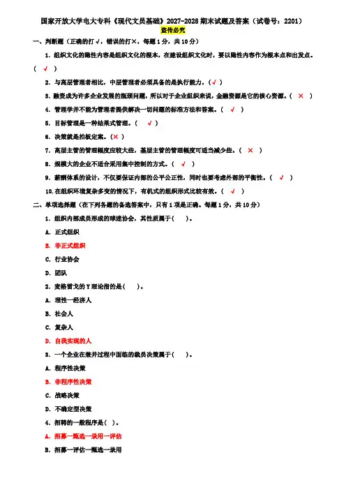国家开放大学电大专科《现代文员基础》2027-2028期末试题及答案(试卷号：2201)