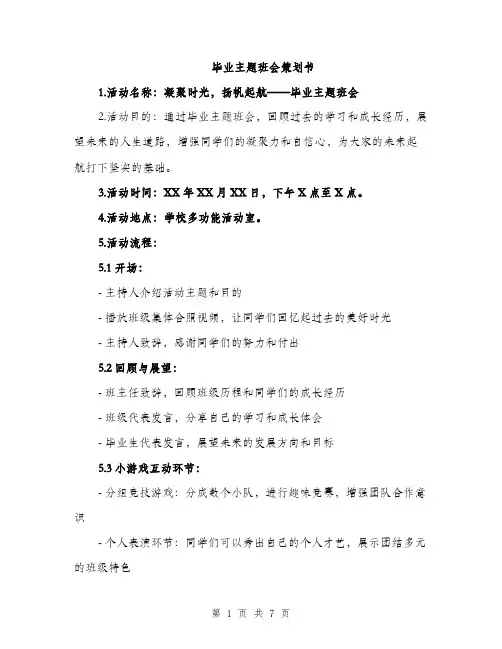 毕业主题班会策划书（2篇）