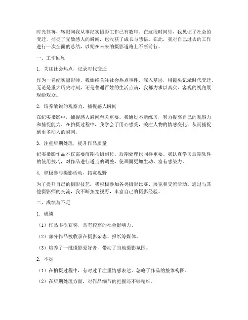 纪实摄影个人总结范文