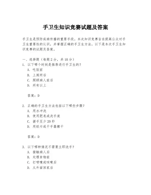 手卫生知识竞赛试题及答案