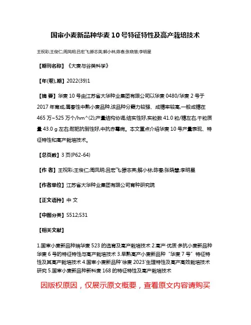 国审小麦新品种华麦10号特征特性及高产栽培技术