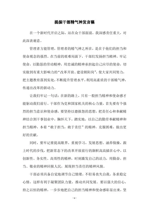提振干部精气神发言稿