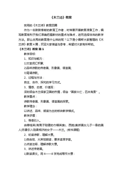 实用的《木兰诗》教案四篇