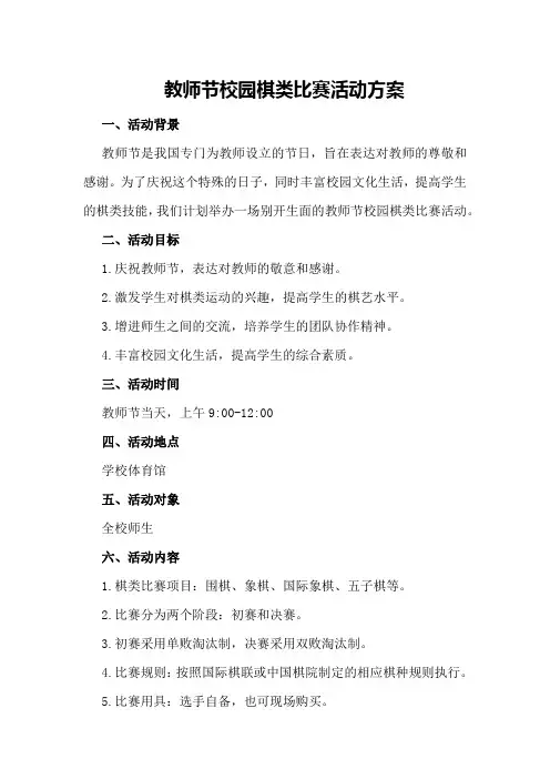 教师节校园棋类比赛活动方案