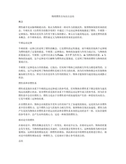 物理惯性全知识点总结