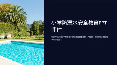 小学防溺水安全教育课件