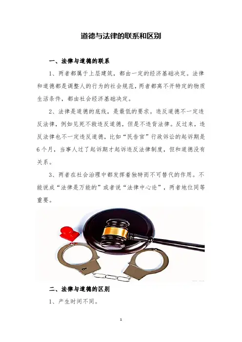 道德与法律的联系和区别