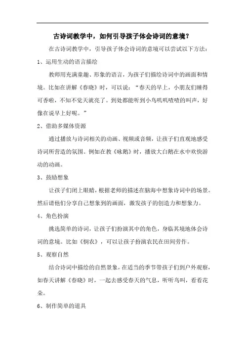 古诗词教学中-如何引导孩子体会诗词的意境？