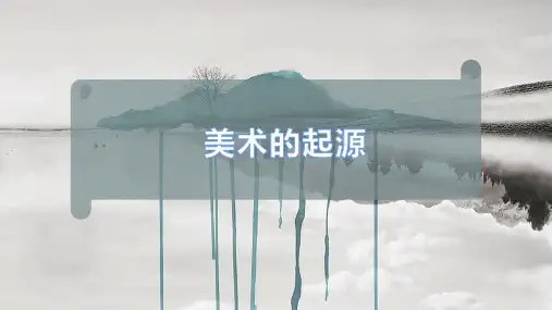 美术的起源