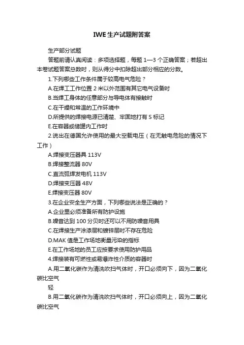 IWE生产试题附答案
