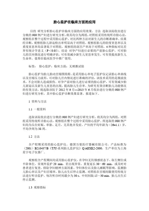 胎心监护在临床方面的应用