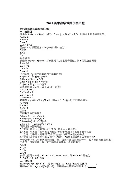 2023高中数学竞赛决赛试题