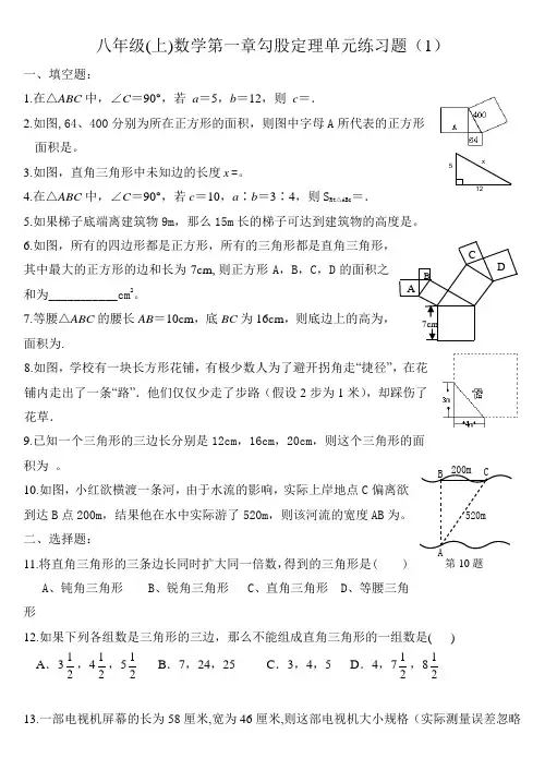 八年级数学(上)第一章勾股定理单元练习题