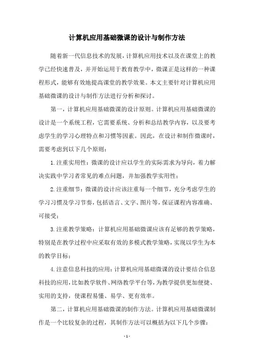 计算机应用基础微课的设计与制作方法