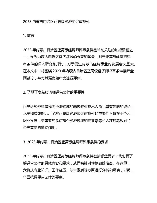 2023内蒙古自治区正高级经济师评审条件