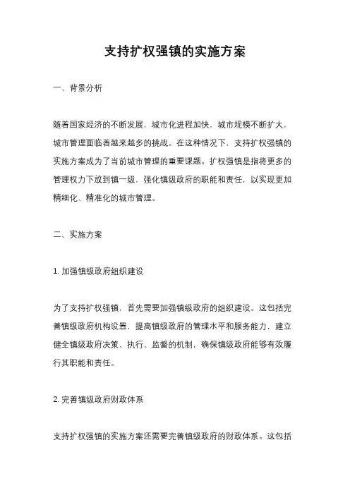 支持扩权强镇的实施方案