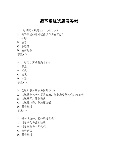 循环系统试题及答案