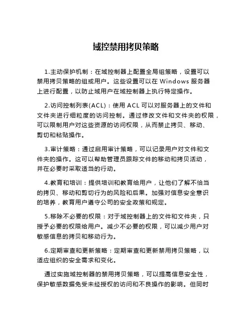 域控禁用拷贝策略