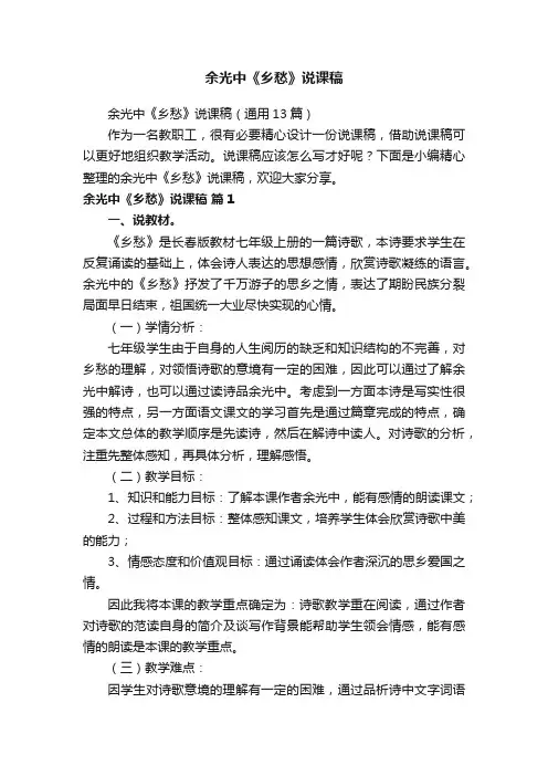 余光中《乡愁》说课稿（精选7篇）