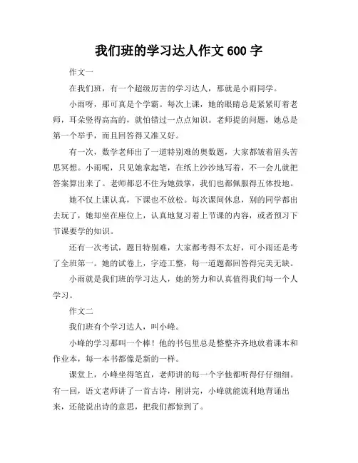 我们班的学习达人作文600字
