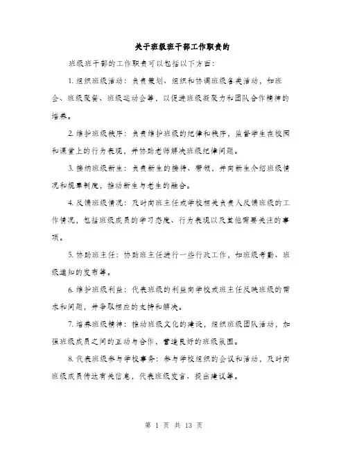 关于班级班干部工作职责的（4篇）