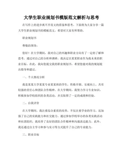 大学生职业规划书模版范文解析与思考