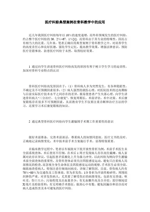 医疗纠纷典型案例在骨科教学中的应用