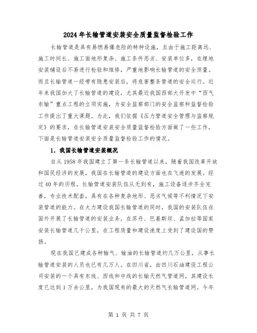 2024年长输管道安装安全质量监督检验工作（2篇）