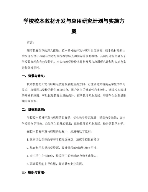 学校校本教材开发与应用研究计划与实施方案