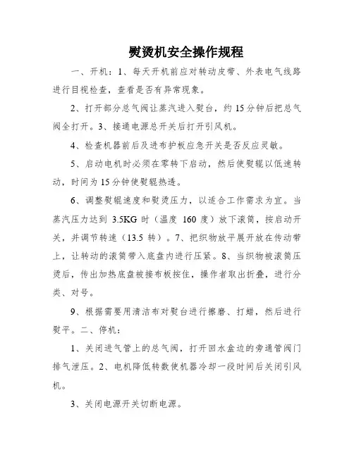 熨烫机安全操作规程