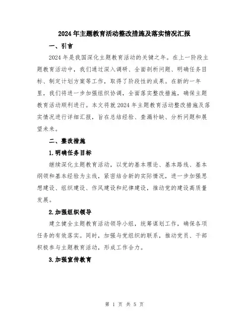 2024年主题教育活动整改措施及落实情况汇报