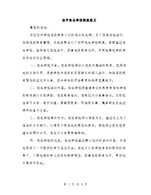 初中家长学校制度范文（二篇）