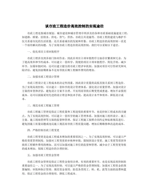 谈市政工程造价高效控制的实现途径