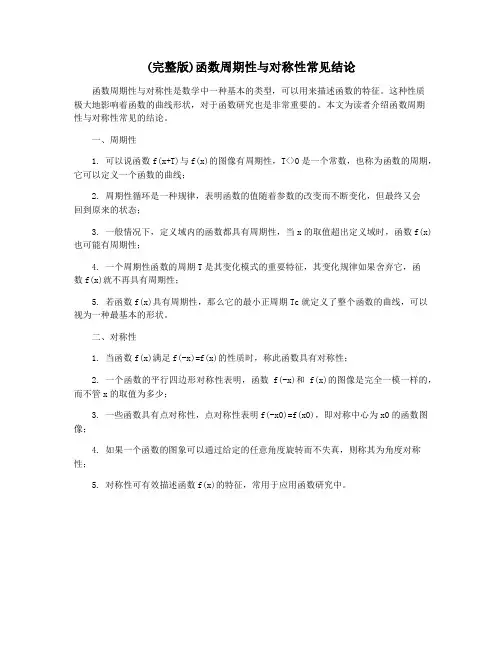 (完整版)函数周期性与对称性常见结论