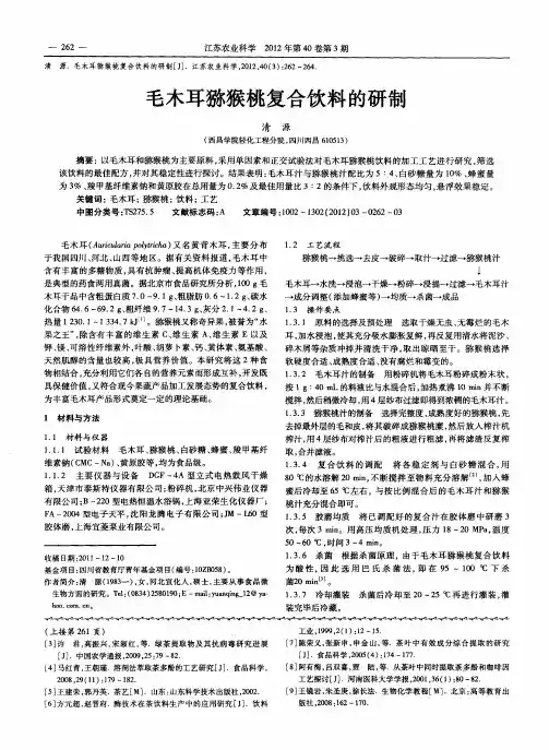 毛木耳猕猴桃复合饮料的研制
